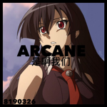 多ARCANE