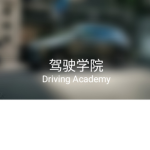 环山军区驾校