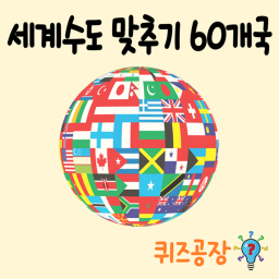세계 수도 맞추기 60개국