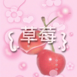 {.草莓.}