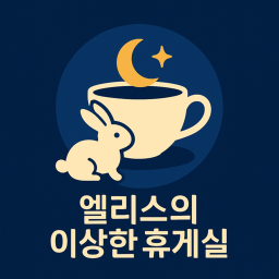 🌙🐇[엘리스의 이상한 휴게실] 🍎☕