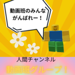 人間チャンネル動画班グループ