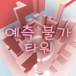 예측 불가 타워