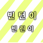빈린이 그룹