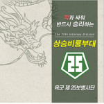 제25보병사단 비룡부대 第二十五步兵師團 常勝飛龍