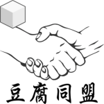 豆腐同盟