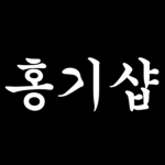 홍기샵