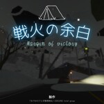 戦火の余白［今週,土曜日にアップデート］