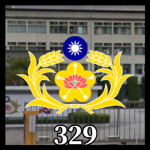 憲兵第三二九團-329th Regiment of ROCMP