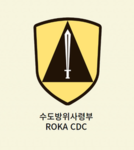 수도방위사령부 | ROKA CDC