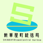 新華屋町統括局 - Shinkaya town Supervisory Bureau