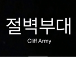 <절벽부대>