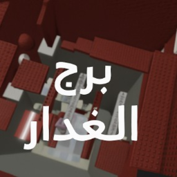 برج الغدار باركور (تحديث)