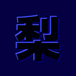 梨 SWAG