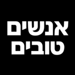 אנשים טובים