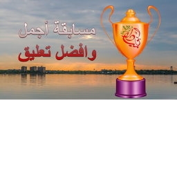 مسابقة