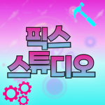 픽스스튜디오