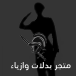 متجر بدلات وازياء