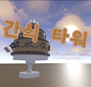 간식타워