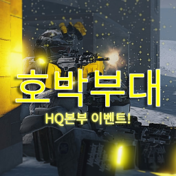 호박 부대 [본부 이벤트] *유물 이벤트 진행중*
