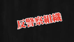 反警察組織