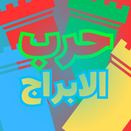 حرب الابراج!