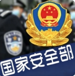 国家安全部门