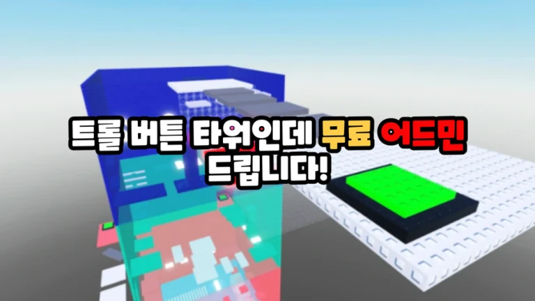 트롤 버튼 어드민 타워[깨면2만료벇스 찐으로줌]