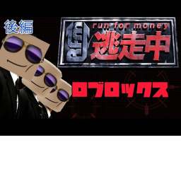 逃走中【Roblox】2バージョン