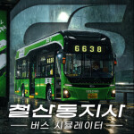 [CS] 철산동지사 버스 시뮬레이터