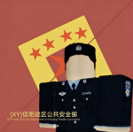 信阳战区【公安】