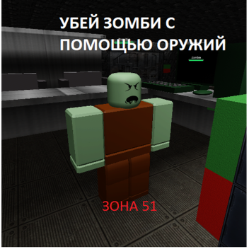 АТАКА ЗОМБИ ЗОНА 51 Убей всех Зомби с помощью оруж