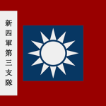 [AJC]國民革命軍新四軍第三支隊