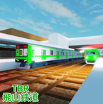 【TBR】Tobiyama Railway - 飛山電鉄グループ