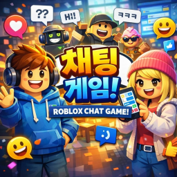 한국 채팅게임