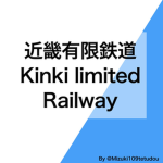 近畿有限鉄道/Kinki limited Railway