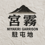 宮霧駐屯地 - Miyakiri Garrison Group Thumbnail