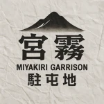 宮霧駐屯地 - Miyakiri Garrison Group Thumbnail