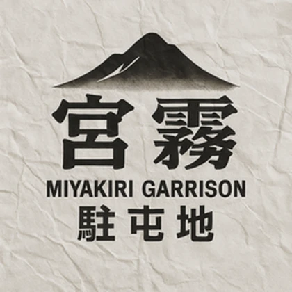 宮霧駐屯地 - Miyakiri Garrison Roblox group icon