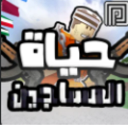حياة السجناء👮👮