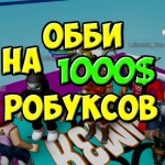 🔥 ПАРКУР НА РОБУКСЫ | СЛОВО ПАЦАНА | ОББИ