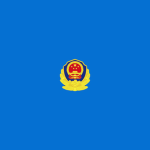 公安警务督察 [MPS]