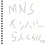 MNSファングループ（初の自由グループ