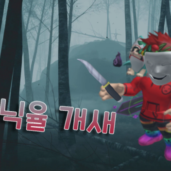 닉율에게서 도망쳐라! 하지만 사람을 곁들인