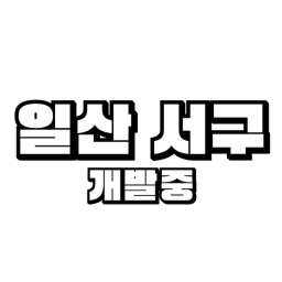 일산서구 [제작중]