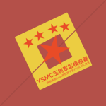 [YSMC]玉树军区模拟器 I Yushu Military Region Simulator