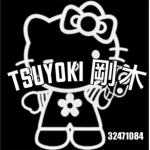 Tsuyoki 剛木