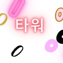 0타워
