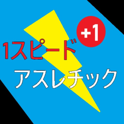 1スピードアスレチック！