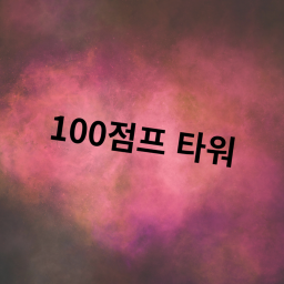100점프 타워